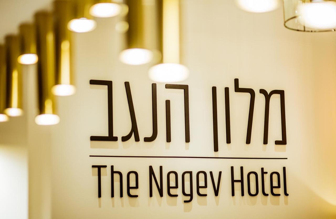 The Negev Hotel By Domus Beersheba Dış mekan fotoğraf